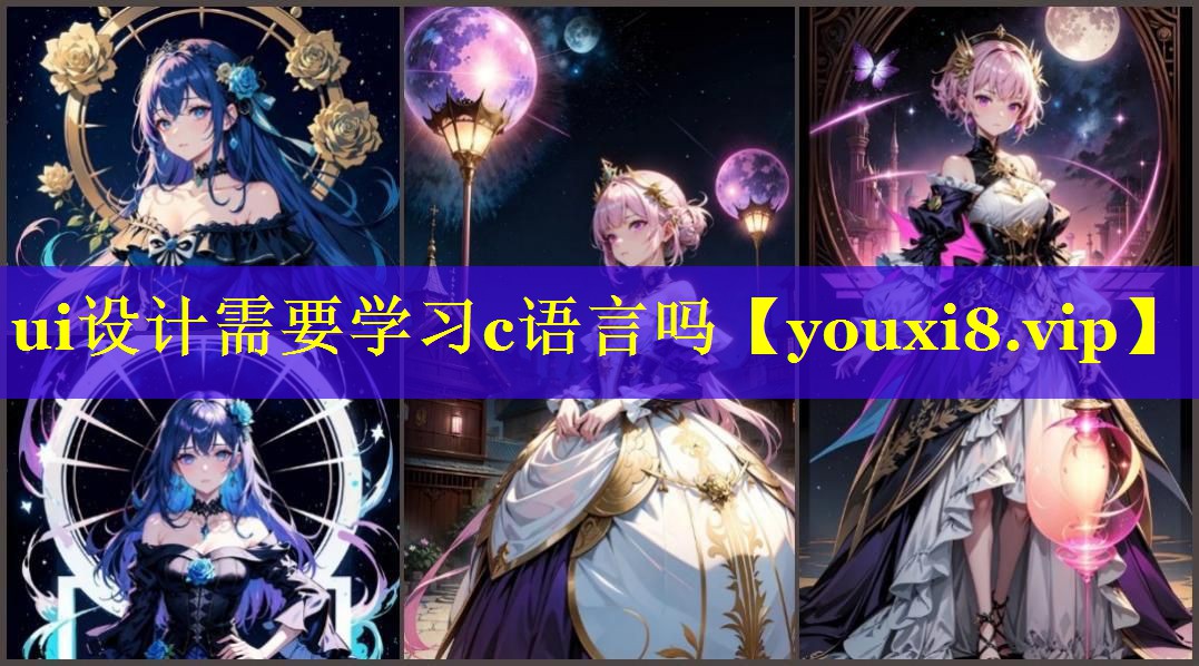ui设计需要学习c语言吗