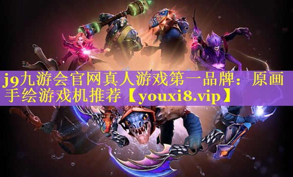 j9九游会官网真人游戏第一品牌：原画手绘游戏机推荐