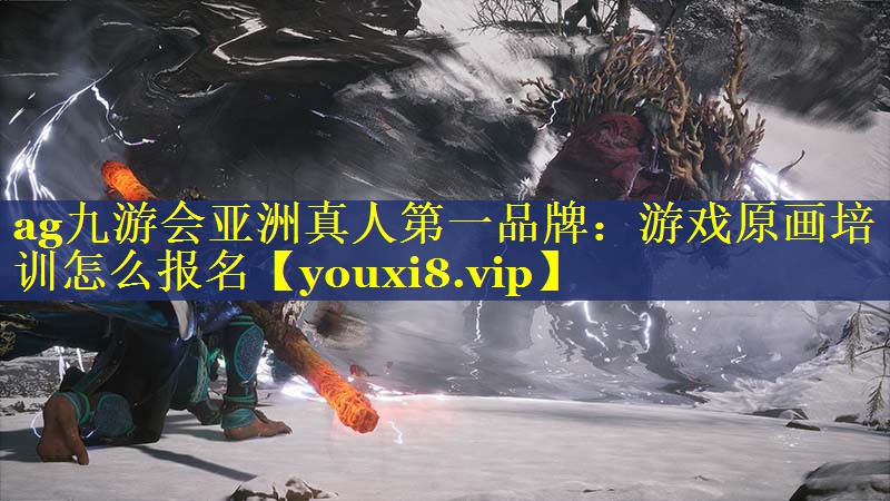 ag九游会亚洲真人第一品牌：游戏原画培训怎么报名