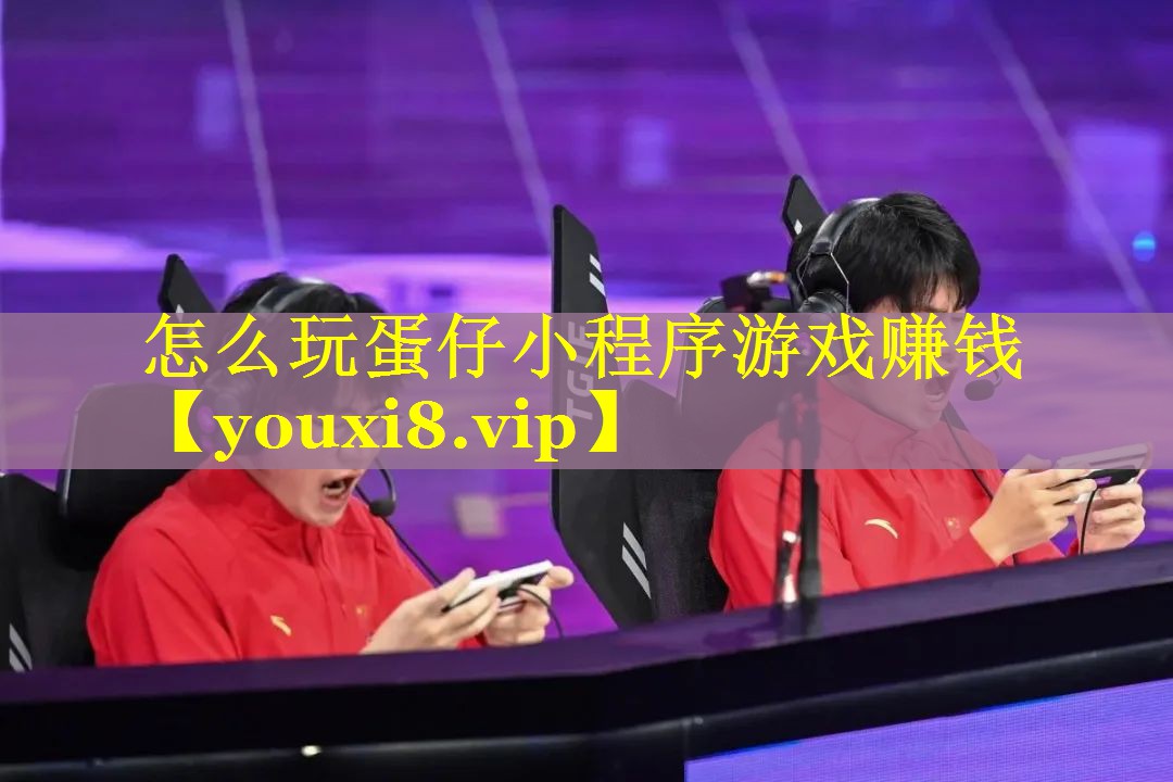 怎么玩蛋仔小程序游戏赚钱