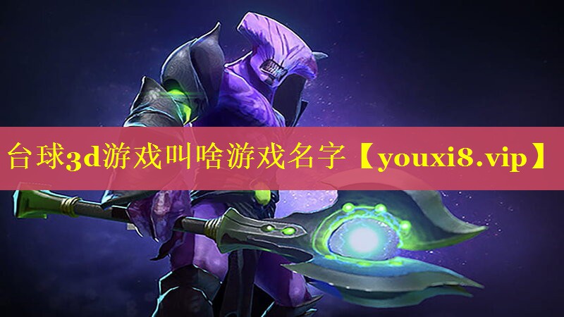 台球3d游戏叫啥游戏名字