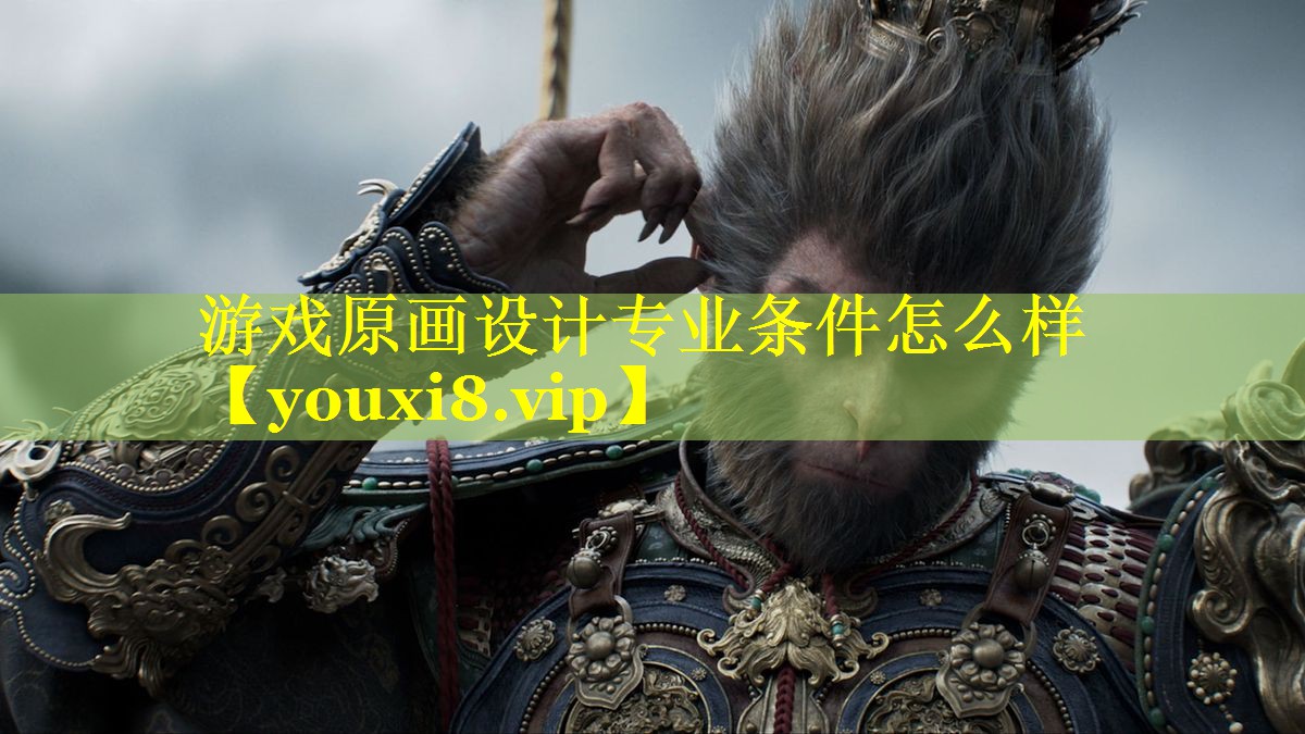 游戏原画设计专业条件怎么样