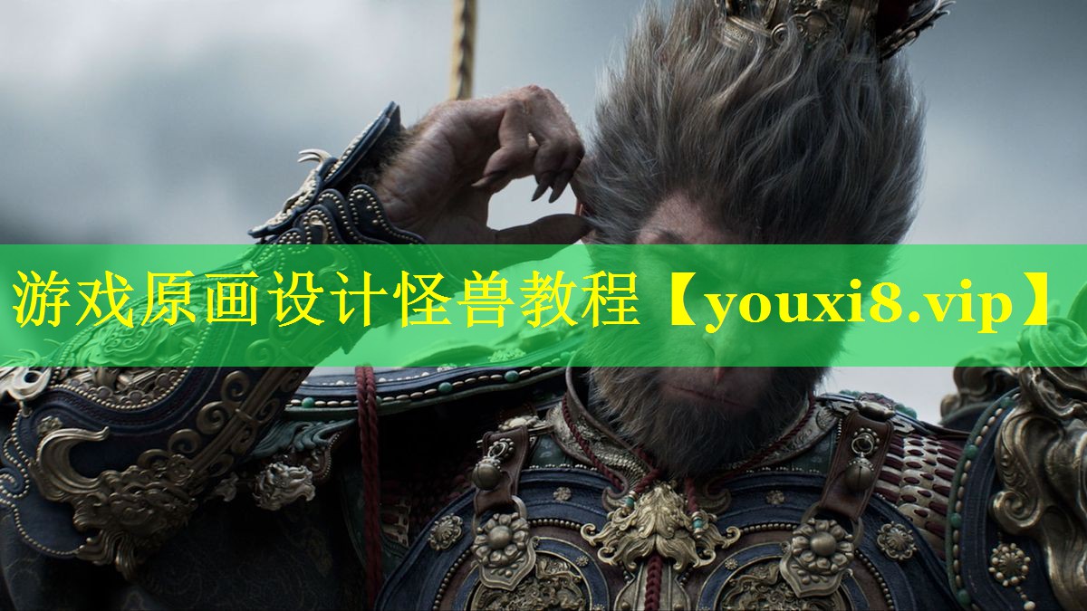 游戏原画设计怪兽教程