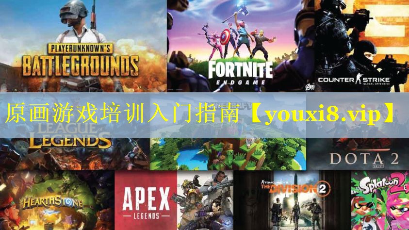 原画游戏培训入门指南