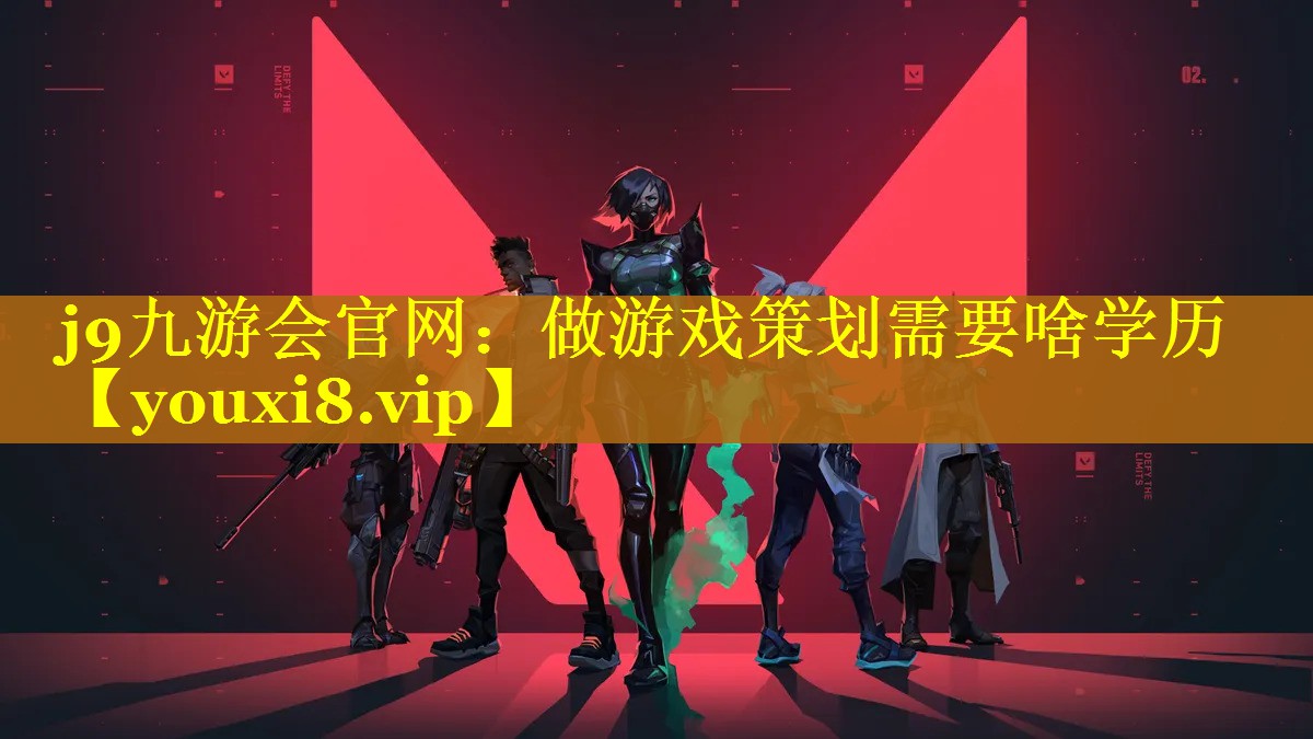 j9九游会官网：做游戏策划需要啥学历
