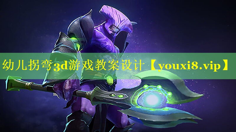 幼儿拐弯3d游戏教案设计