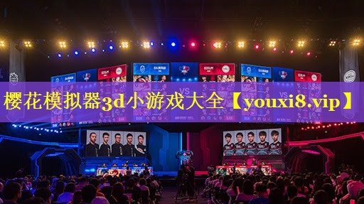 樱花模拟器3d小游戏大全