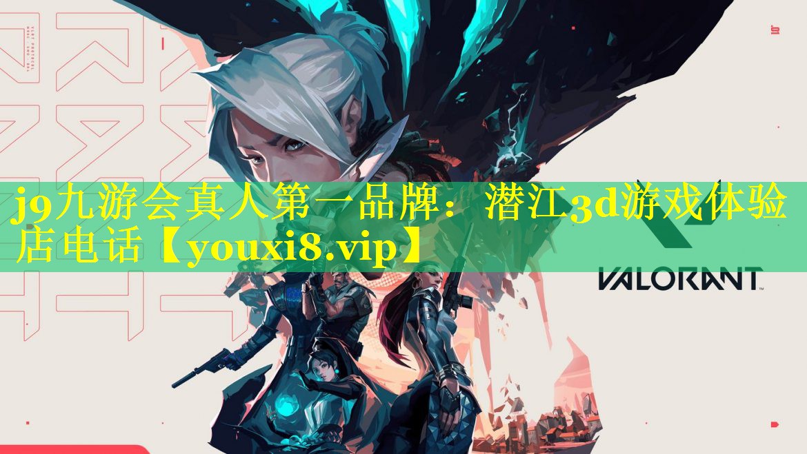 j9九游会真人第一品牌：潜江3d游戏体验店电话