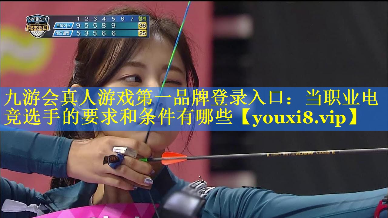 当职业电竞选手的要求和条件有哪些 当职业电竞选手的要求和条件有哪些