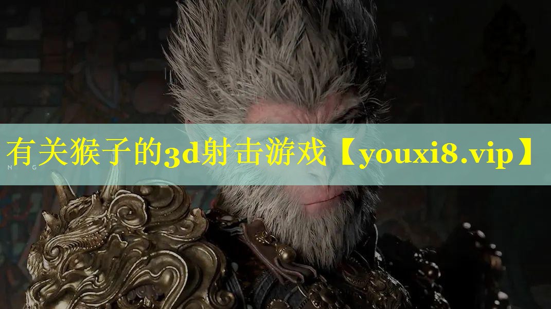 有关猴子的3d射击游戏 有关猴子的3d射击游戏