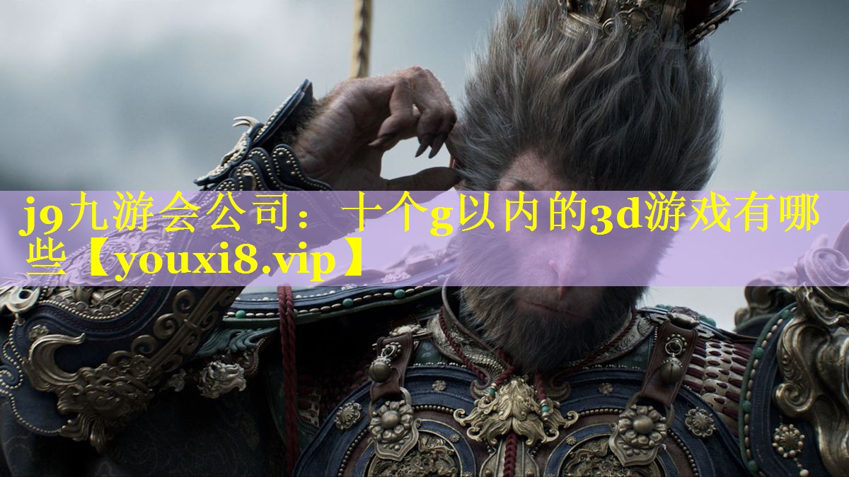 十个g以内的3d游戏有哪些 十个g以内的3d游戏有哪些