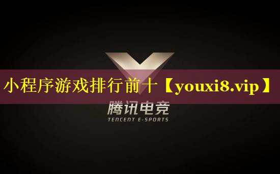 小程序游戏排行前十 小程序游戏排行前十