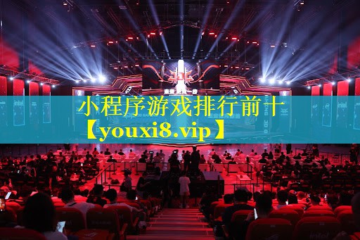 小程序游戏排行前十 小程序游戏排行前十