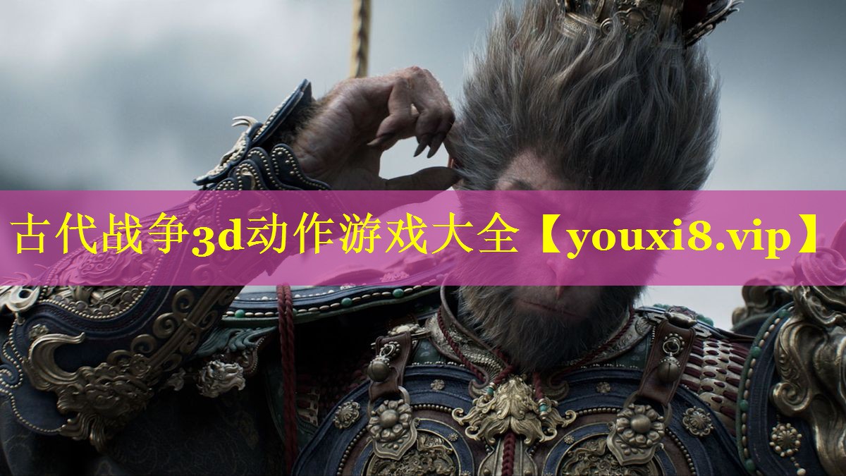 古代战争3d动作游戏大全 古代战争3d动作游戏大全