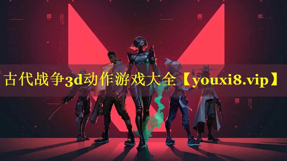 古代战争3d动作游戏大全 古代战争3d动作游戏大全