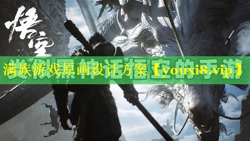 满族游戏原画设计方案