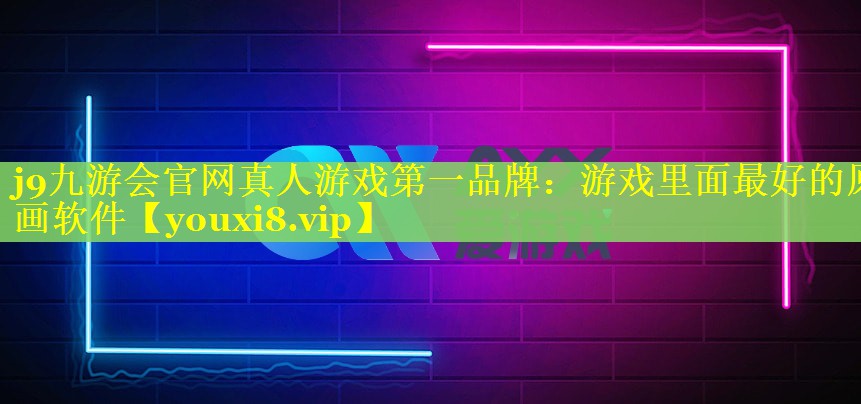 游戏里面最好的原画软件 游戏里面最好的原画软件