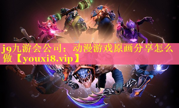 动漫游戏原画分享怎么做