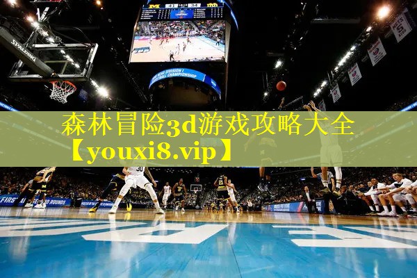 森林冒险3d游戏攻略大全 森林冒险3d游戏攻略大全