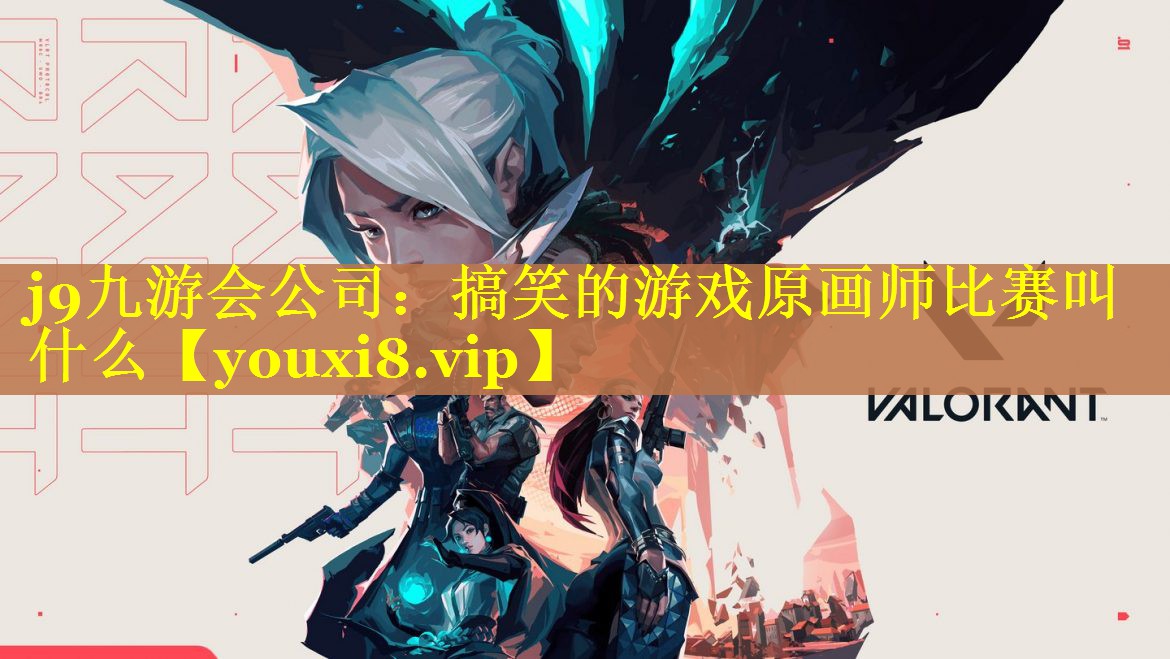 搞笑的游戏原画师比赛叫什么