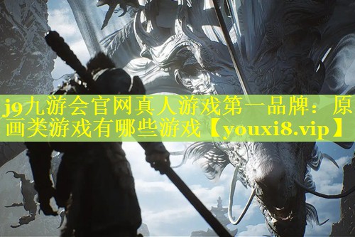 原画类游戏有哪些游戏 原画类游戏有哪些游戏