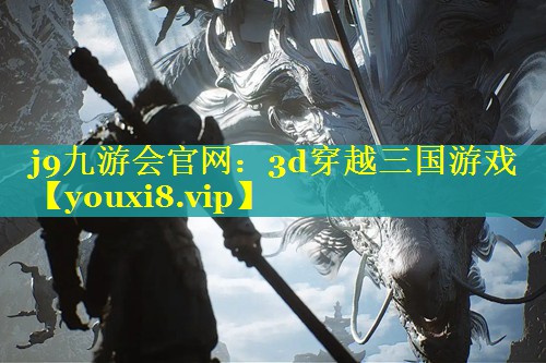 3d穿越三国游戏