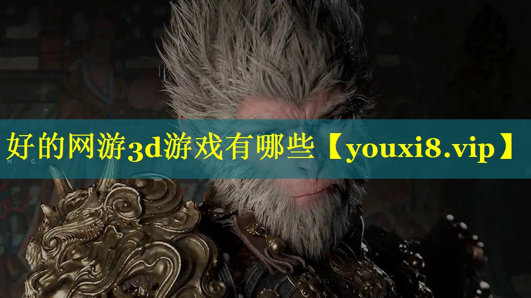 好的网游3d游戏有哪些