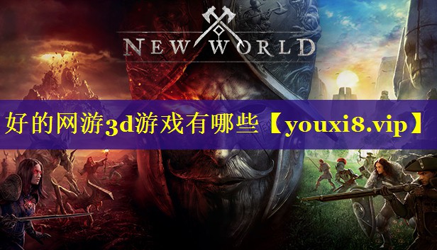 好的网游3d游戏有哪些