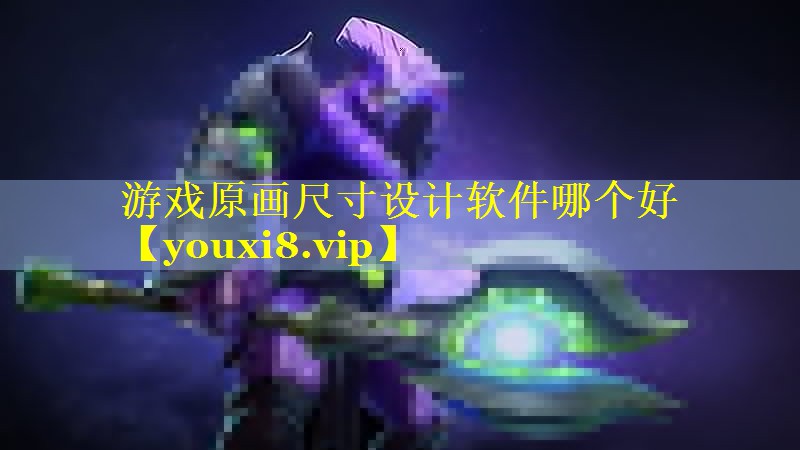 游戏原画尺寸设计软件哪个好