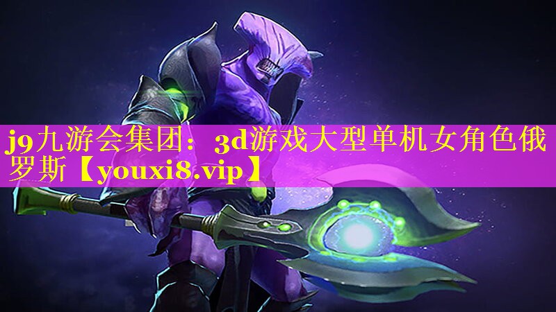 3d游戏大型单机女角色俄罗斯 3d游戏大型单机女角色俄罗斯