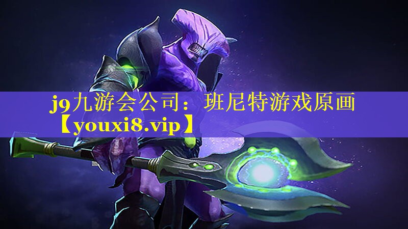 班尼特游戏原画 班尼特游戏原画