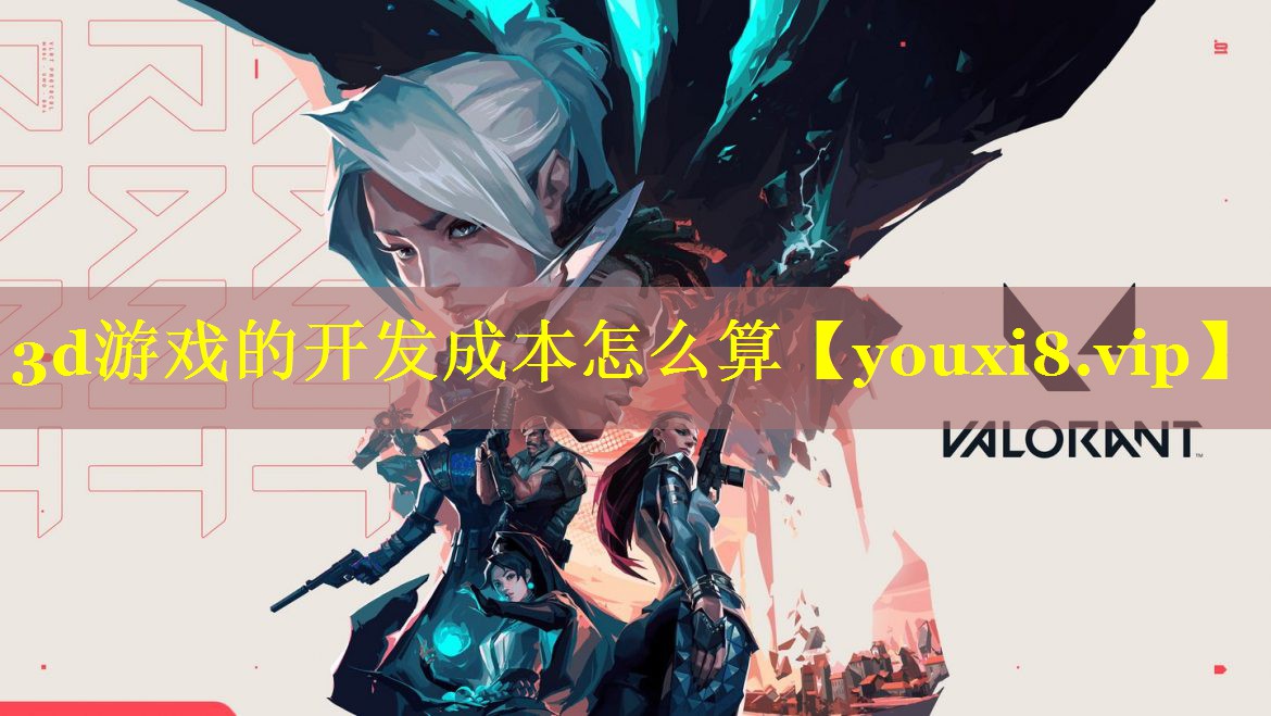 3d游戏的开发成本怎么算 3d游戏的开发成本怎么算