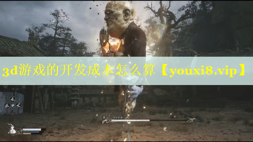 3d游戏的开发成本怎么算 3d游戏的开发成本怎么算