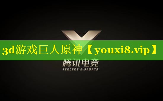 3d游戏巨人原神