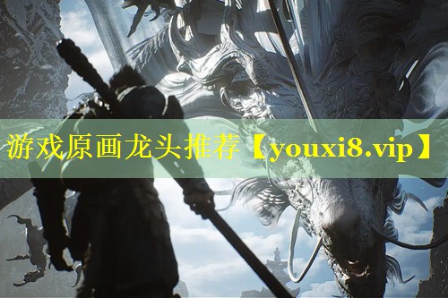 游戏原画龙头推荐