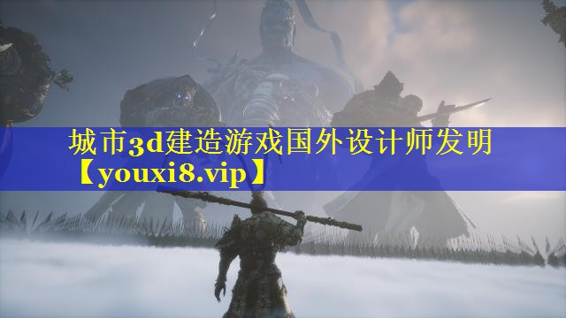 城市3d建造游戏国外设计师发明