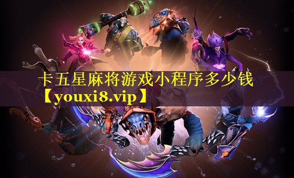 卡五星麻将游戏小程序多少钱