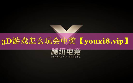 3D游戏怎么玩会中奖 3D游戏怎么玩会中奖