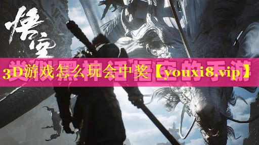3D游戏怎么玩会中奖 3D游戏怎么玩会中奖