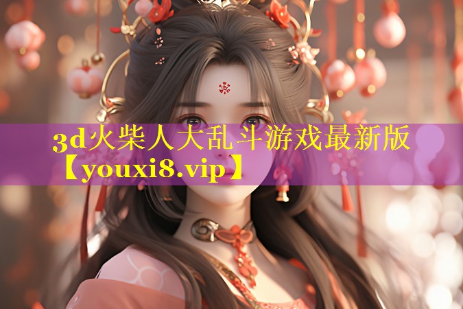 3d火柴人大乱斗游戏最新版