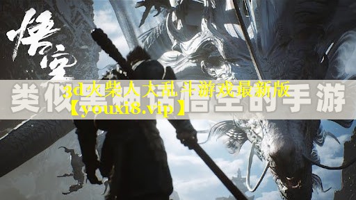 3d火柴人大乱斗游戏最新版