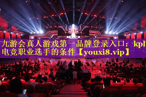 kpl电竞职业选手的条件