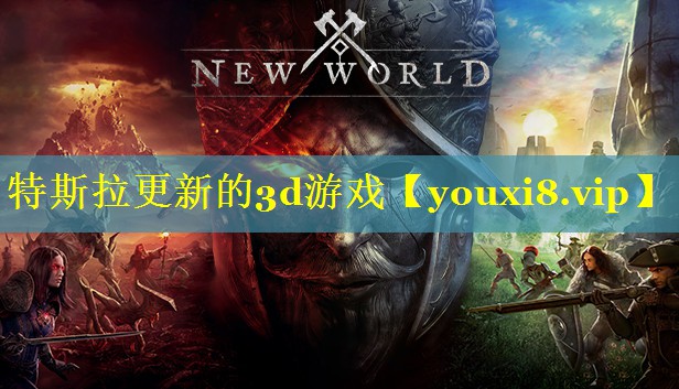 特斯拉更新的3d游戏