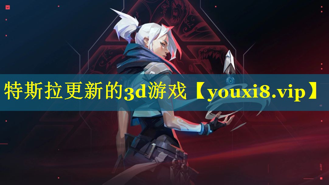 特斯拉更新的3d游戏