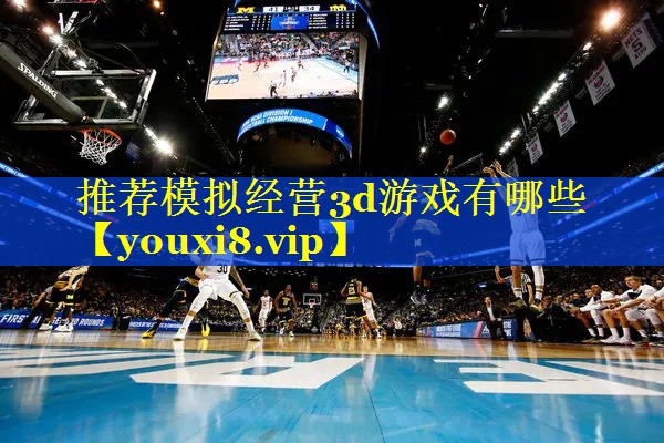 推荐模拟经营3d游戏有哪些