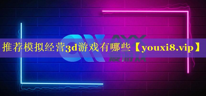 推荐模拟经营3d游戏有哪些