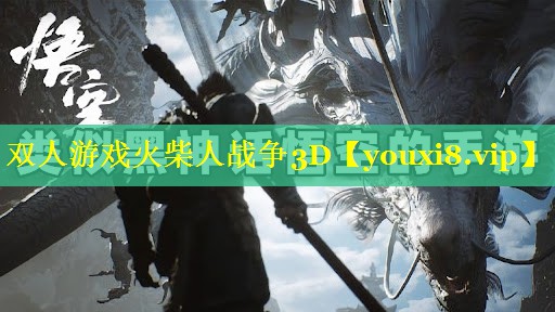 双人游戏火柴人战争3D
