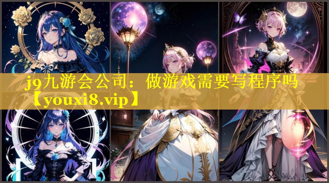 做游戏需要写程序吗 做游戏需要写程序吗