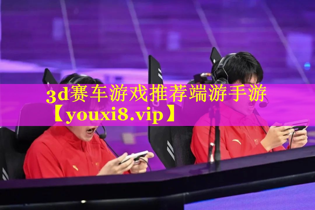 3d赛车游戏推荐端游手游 3d赛车游戏推荐端游手游
