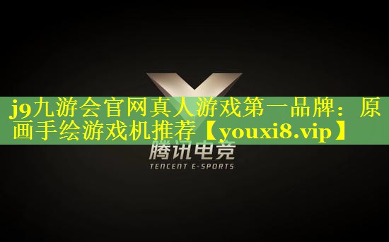 原画手绘游戏机推荐 原画手绘游戏机推荐